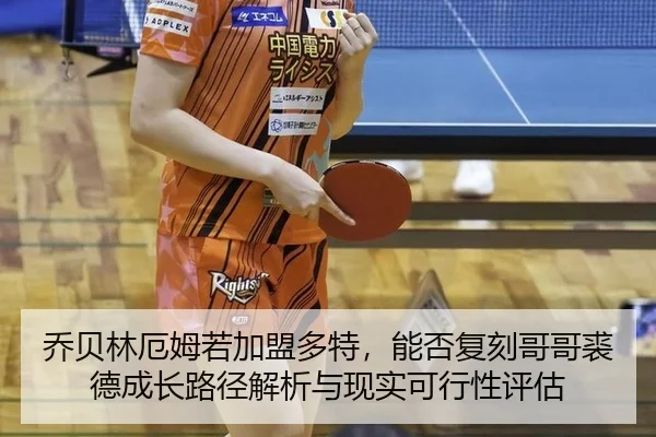 乔贝林厄姆若加盟多特，能否复刻哥哥裘德成长路径解析与现实可行性评估
