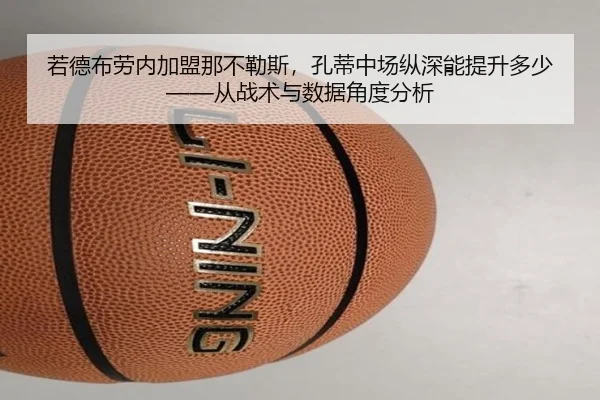 ruo-de-bu-lao-nei-jia-meng-na-bu-le-si-kong-di-zhong-chang-zong-shen-neng-ti-sheng-duo-shao-cong-zhan-shu-yu-shu-ju-2-787.jpg